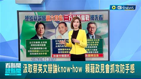 三方攻防備戰 汲取蔡英文辯論know How 賴藉政見會抓攻防手感 侯友宜力拼說服選民政黨輪替 柯文哲打 科技戰 Ai大數據策略│主播 鄭凱中│【台灣要聞】20231229｜三立inews