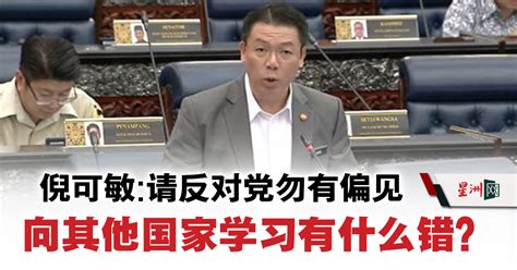 Sin Chew Daily 星洲日報 On Twitter 地方政府发展部长倪可敏促请反对党，勿对政府邀请新加坡建屋发展局专家来马分享经验产生任何偏见。 Sinchew