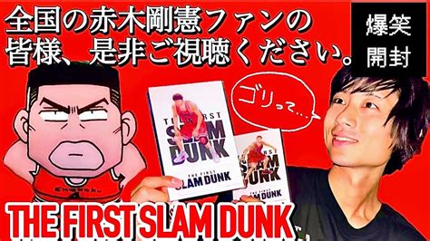 【スラムダンク】全国の赤木剛憲ゴリファンの皆様、是非ご覧ください🏀【映画 The First Slam Dunk三井寿入場特典 開封