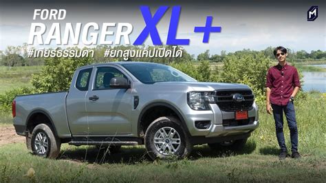 รีวิว Ford Ranger Xl Open Cab 6mt 2022 ขับสองยกสูงแคปเปิดได้ จาก