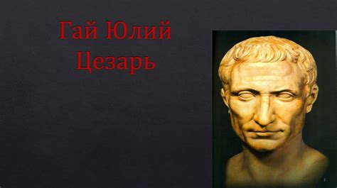 Гай Юлий Цезарь. Происхождение. Ранние годы - презентация онлайн