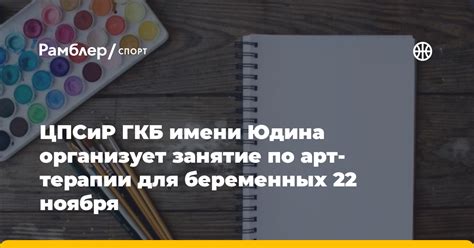 ЦПСиР ГКБ имени Юдина организует занятие по арт-терапии для беременных ...