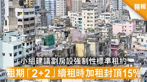 租務管制｜小組建議劏房設強制性標準租約 租期「22」續約時加租封頂15 晴報 時事 要聞 D210331