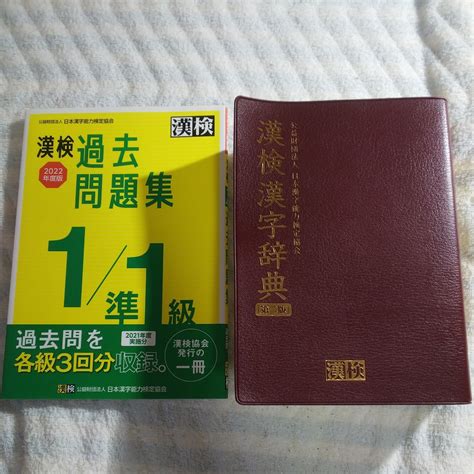 【やや傷や汚れあり】漢検漢字辞典 （第2版） 日本漢字能力検定協会／編 漢検過去問題集 1級 準1級 2022年度版の落札情報詳細