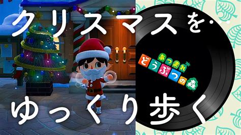 【asmr】あつまれどうぶつの森 Bgm「クリスマスをゆっくり歩く」どうぶつの森 Bgm｜animal Crossing Christmas