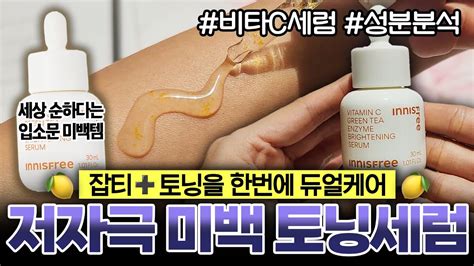 잡티와 토닝을 한번에 케어 해준다는 이니스프리 저자극 미백 토닝 세럼 리얼 사용후기and성분분석ㅣ비타민c 앰플ㅣ비타민c 종류ㅣ잡티