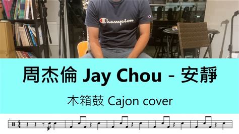 周杰倫 Jay Chou 安靜 木箱鼓 Cajon cover by A fu 附鼓譜 YouTube