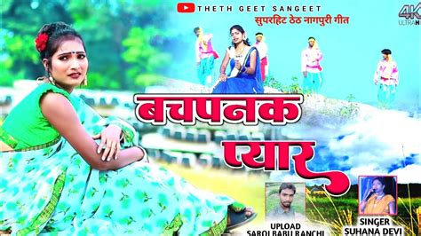 बचपनक प्यार Singer Suhana Devi New Theth Nagpuri Song 2022 Youtube