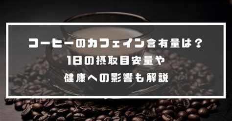 コーヒーのカフェイン含有量は？1日の摂取目安量や健康への影響も解説 のむシリカ