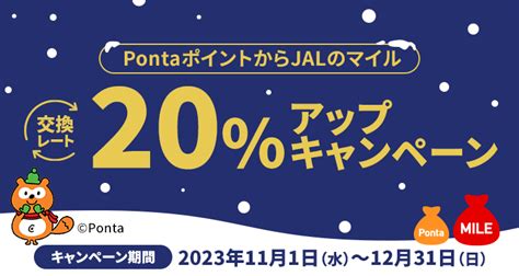 Jal Pontaポイントからjalのマイル交換レート20アップキャンペーン