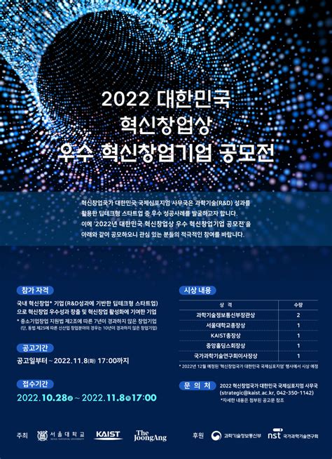 2022년 대한민국 혁신창업상 우수 혁신창업기업 공모전 안내 Snu Architecturesnu Architecture