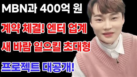 박서진 Mbn과 400억 원 계약 체결 엔터 업계 새 바람 일으킬 초대형 프로젝트 대공개 Youtube