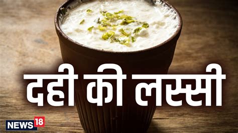 Dahi Lassi Recipe दही की लस्सी 5 मिनट में बनाने का बेहद आसान तरीका