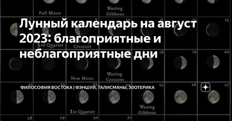 Лунный календарь на август 2023 благоприятные и неблагоприятные дни