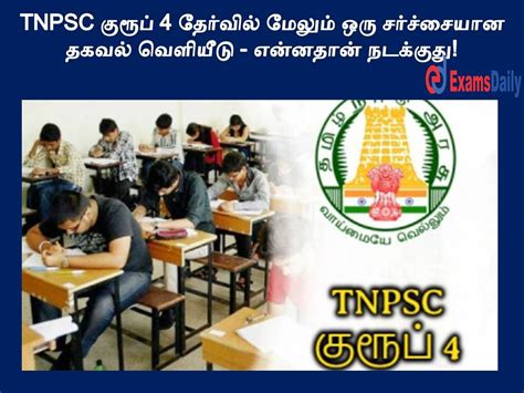 Tnpsc குரூப் 4 தேர்வில் மேலும் ஒரு சர்ச்சையான தகவல் வெளியீடு என்னதான்