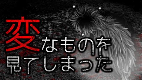 【怪談朗読】「変なものを見てしまった」 都市伝説・怖い話朗読シリーズ Youtube