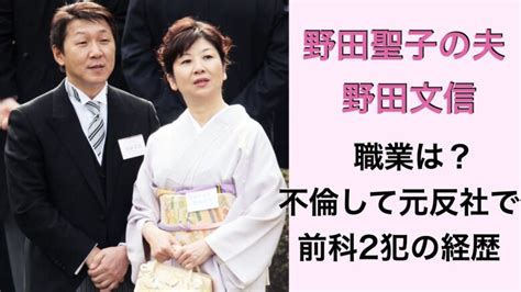 【野田聖子の夫】野田文信の職業は？不倫して元反社で前科2犯の経歴