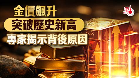 金價飆升突破歷史新高 專家揭示背後原因 財經快訊 點新聞