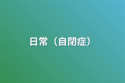 日常（自閉症） 全1話 作者 のじ プロフ読んで欲しい！ の連載小説 テラーノベル