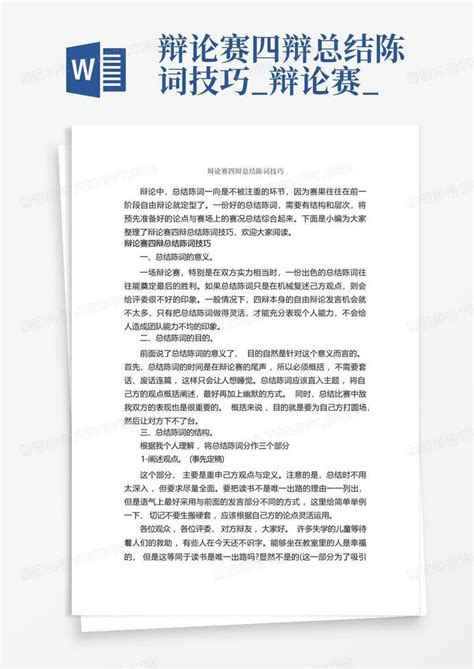 辩论赛四辩总结陈词技巧辩论赛word模板下载编号lbazvnvg熊猫办公