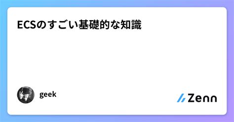 Ecsのすごい基礎的な知識