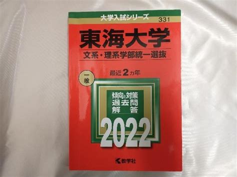 東海大学 文系 理系学部統一選抜 2022 教学社編集部大学別問題集、赤本｜売買されたオークション情報、yahooの商品情報をアーカイブ