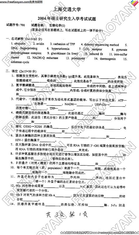 上海交通大学2004年生物化学1专业课考研真题试卷考研专业课 可可考研