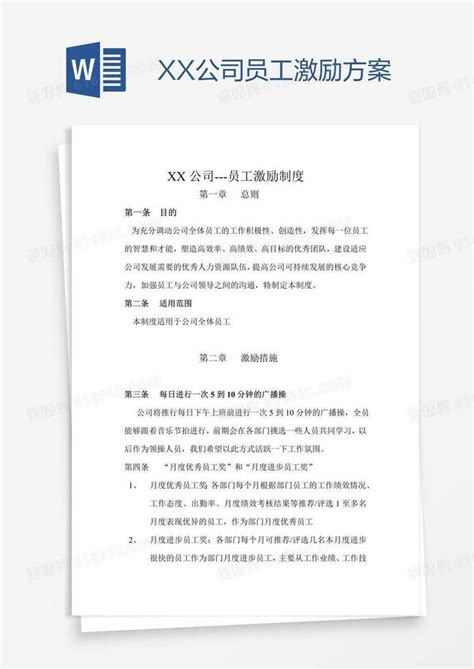 Xx公司员工激励方案word模板免费下载编号z02aor9w1图精灵