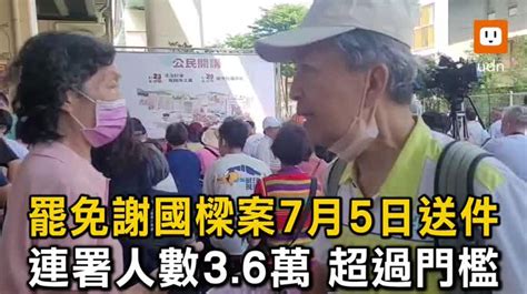 影／罷免謝國樑最新連署人數36萬過門檻 7月5日送件 時事 聯合影音