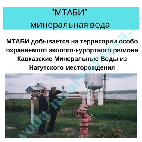 МТАБИ минеральная вода: откуда производитель, показания, отзывы
