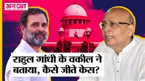 Rahul Gandhi Case Advocate Abhishek Manu Singhvi न बतय Supreme