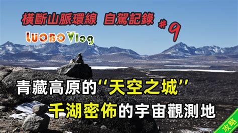 橫斷山脈環線 9：從日出的“天空之城”穿越荒涼的“千湖山原”前往最後的“香巴拉之魂”【攻略注解】 Youtube