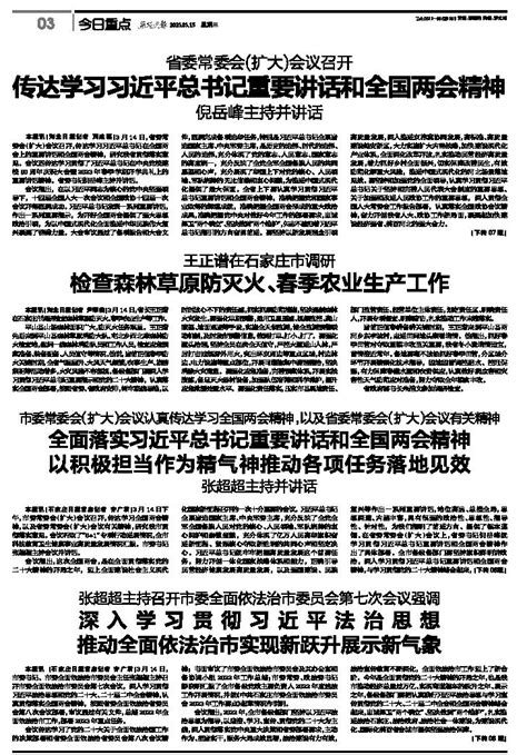 传达学习习近平总书记重要讲话和全国两会精神 燕赵晚报 A03版 2023年03月15日