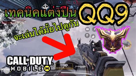 •call Of Duty Mobile Ep65 เทคนิคการแต่งปืนqq9ไปดูกันครับว่าจะยังเล่น