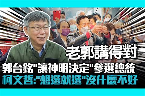 【cnews】郭台銘「讓神明決定」參選總統 柯文哲：「想選就選」沒什麼不好 匯流新聞網