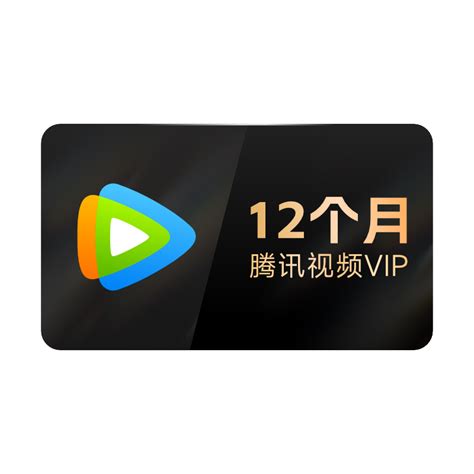 腾讯视频VIP年卡12个月 惠券直播 一起惠返利网 178hui