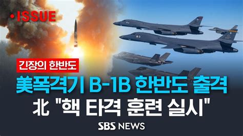 북 시험용 탄두로 핵 타격 훈련 Vs 미 전략폭격기 B 1b 2대 한반도 상공에 전개연일 긴장이 고조되는 한반도 이슈