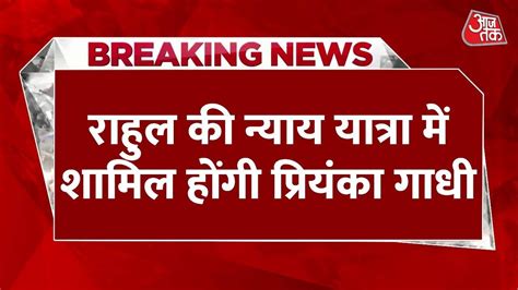 Breaking News Bharat Jodo Nyay Yatra म शमल हग Priyanka Gandhi