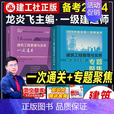 正版】备考2024版全国一级建造师专题聚焦 一次通关龙炎飞主编建筑工程管理与实务一建专题聚焦 2023一建专题聚焦焦》龙炎飞著【摘要 书评 在线阅读】 苏宁易购图书