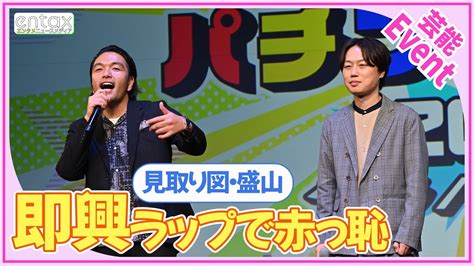 見取り図・盛山 即興ラップでパチンコ愛を表現するも「何やらせてんねん！」とムチャぶりに赤っ恥 Youtube