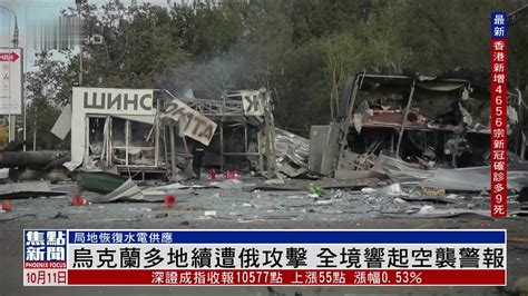 乌克兰多地续遭俄攻击 全境响起空袭警报 凤凰网视频 凤凰网