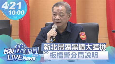 【live】0421 新北掃蕩黑幫擴大臨檢 板橋警分局說明｜民視快新聞｜ Youtube