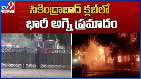 Massive Fire Accident In Secunderabad Club సికింద్రాబాద్ క్లబ్‌లో