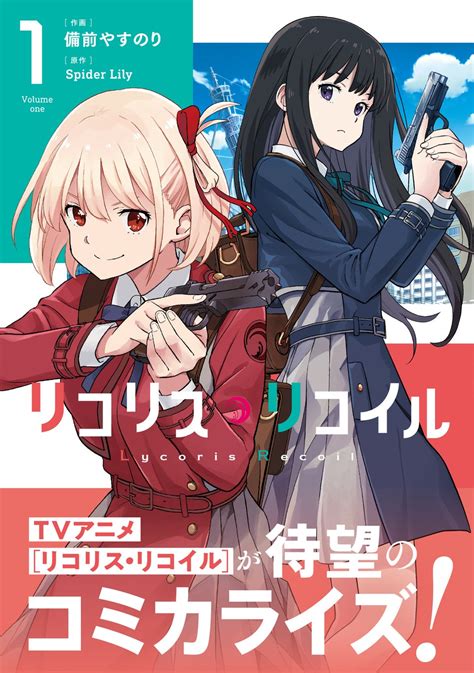 『リコリス・リコイル』コミカライズ第1巻＆公式コミックアンソロジー3冊が本日発売！ 商品・サービストピックス Kadokawaグループ