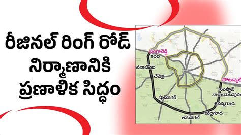 ఆర్ఆర్ఆర్ నిర్మాణానికి ప్రణాళిక సిద్ధం Regional Ring Road Hyderabad Regional Ring Road