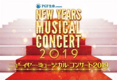 Pgf生命 Presents ニューイヤー・ミュージカル・コンサート 2019 ラインナップ 東急シアターオーブ｜tokyu