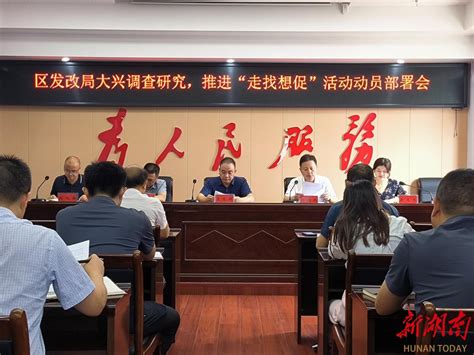 娄星区发改局召开推进“走找想促”活动动员部署会 娄底 新湖南