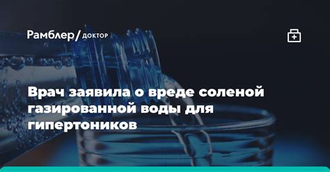 Диетолог Русакова заявила о вреде соленой газированной воды для гипертоников Рамблер доктор