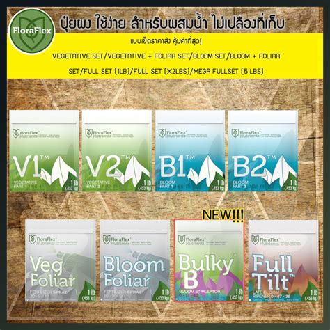 ของอยู่ไทย ส่งฟรี Floraflex Valued Set ปุ๋ยผงผสมน้ำเร่งต้น เร่งใบเร่ง