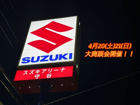 週末のご来店お待ちしております！！！｜イベントキャンペーン｜お店ブログ｜株式会社スズキ自販茨城 スズキアリーナ守谷